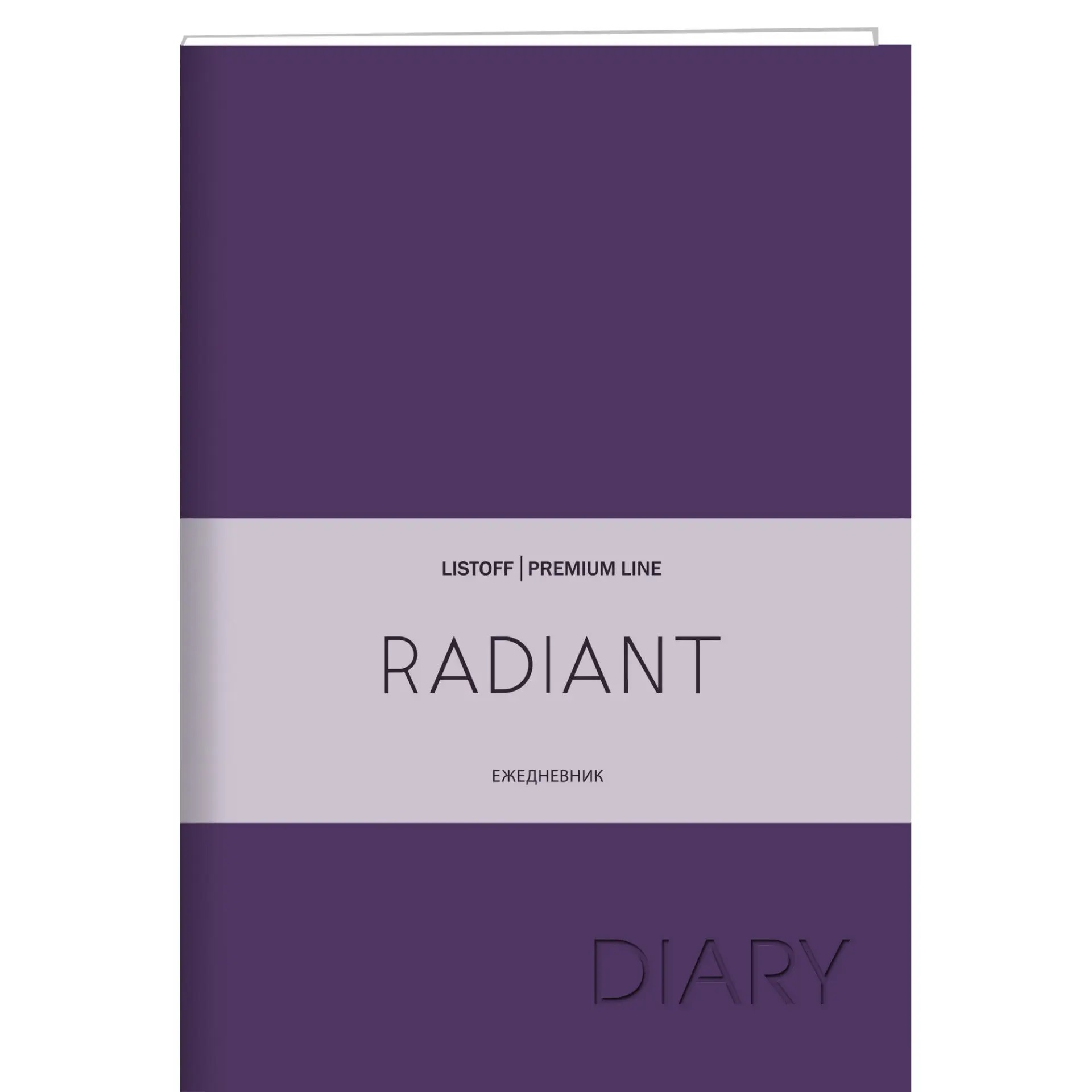 ежедневник недат. A5 Listoff Radiant фиолетовый ЕКР52215206 ежедневник недат. A5 Listoff Radiant фиолетовый ЕКР52215206