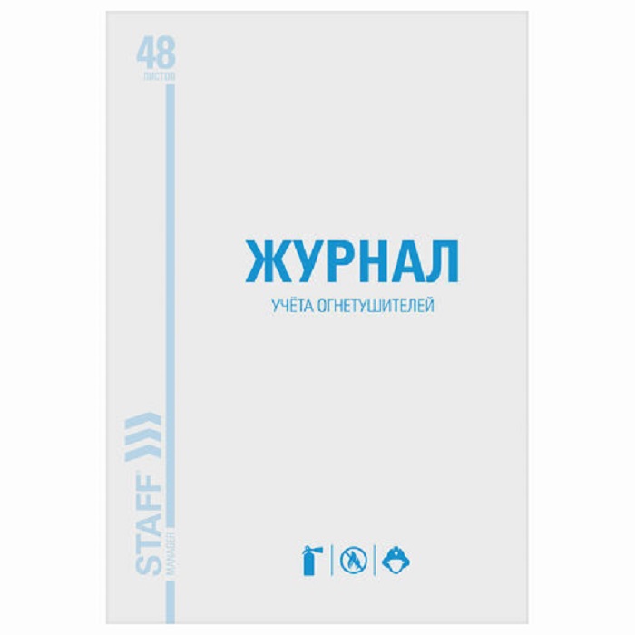 журнал учета огнетушителей А4 48 л. Staff 130248 журнал учета огнетушителей А4 48 л. Staff 130248