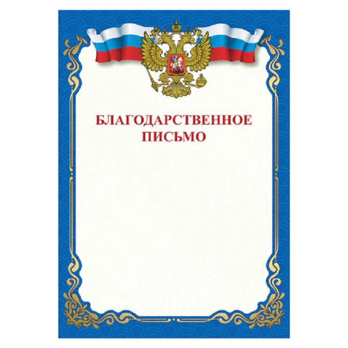 благодарственное письмо Staff 111800 благодарственное письмо Staff 111800